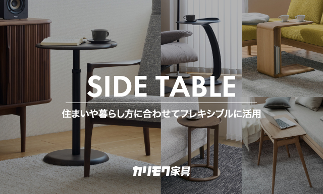 『karimoku』カリモク ローテーブル サイドテーブル 踏み台RWcen40 お台場ショールーム｜イベント・新着情報｜カリモク家具 karimoku