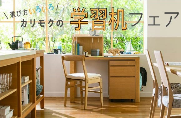 karimoku 学習机　売場展開中！！！ WEBで購入可】karimoku(カリモク)の学習机が入荷致しました!【相模原店