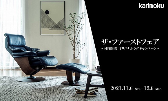 本社ショールーム｜イベント・新着情報｜カリモク家具 karimoku