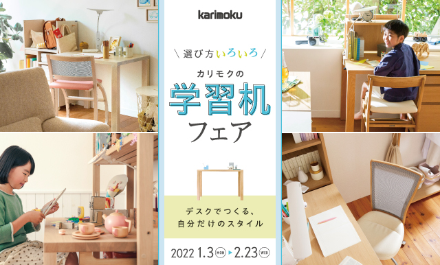 karimoku 学習机　売場展開中！！！ 本社ショールーム｜イベント・新着情報｜カリモク家具 karimoku