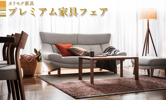 本社ショールーム｜イベント・新着情報｜カリモク家具 karimoku