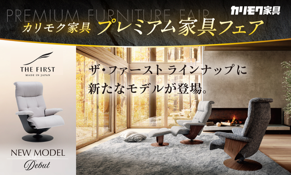 金沢ショールーム｜イベント・新着情報｜カリモク家具 karimoku