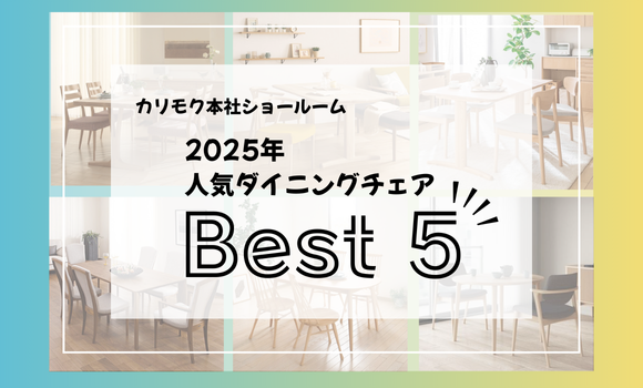 本社ショールーム｜イベント・新着情報｜カリモク家具 karimoku