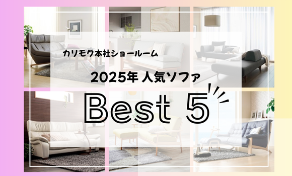 本社ショールーム｜イベント・新着情報｜カリモク家具 karimoku