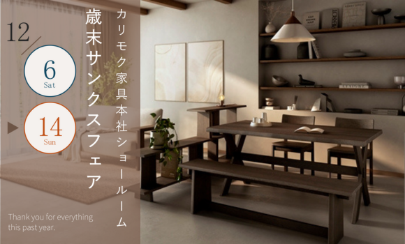 本社ショールーム｜イベント・新着情報｜カリモク家具 karimoku