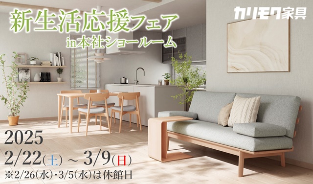 本社ショールーム｜イベント・新着情報｜カリモク家具 karimoku