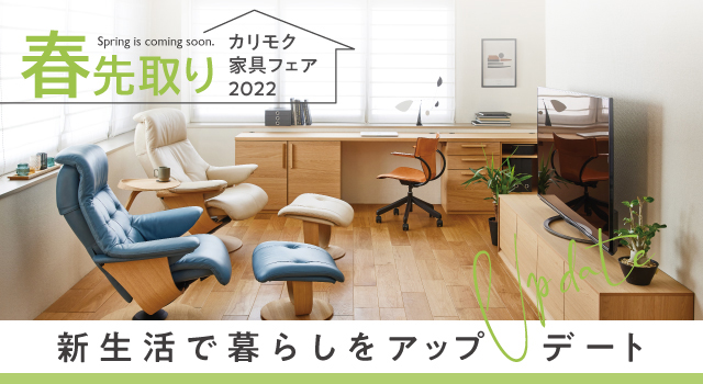 宇都宮ショールーム｜イベント・新着情報｜カリモク家具 karimoku