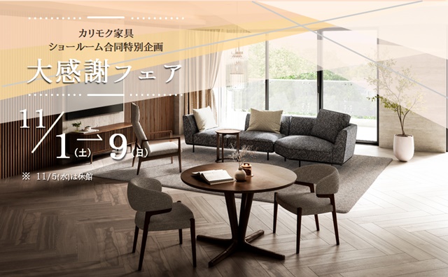 関西ショールーム｜イベント・新着情報｜カリモク家具 karimoku