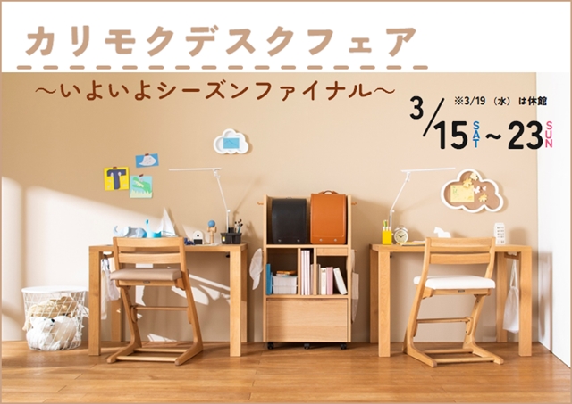 関西ショールーム｜イベント・新着情報｜カリモク家具 karimoku