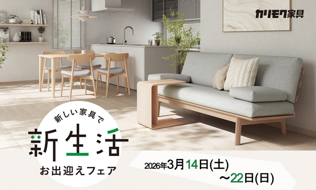 関西ショールーム｜イベント・新着情報｜カリモク家具 karimoku