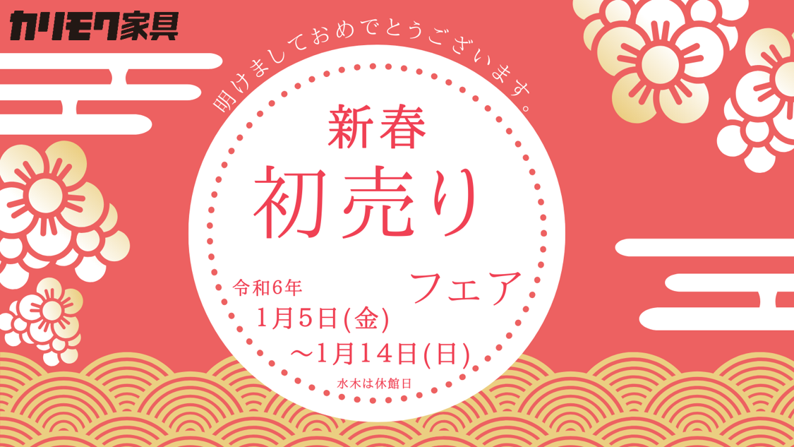 大津ショールーム｜イベント・新着情報｜カリモク家具 karimoku