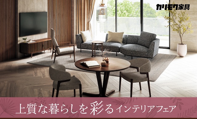 鹿児島ショールーム｜イベント・新着情報｜カリモク家具 karimoku