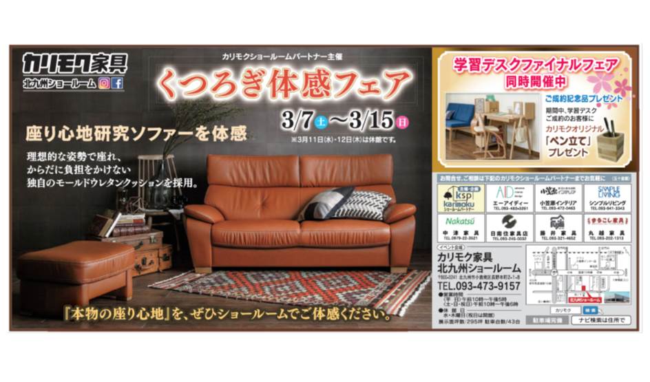 北九州ショールーム イベント 新着情報 カリモク家具 Karimoku