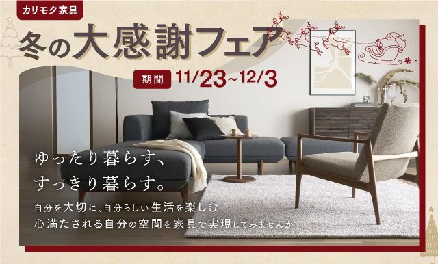 神戸ショールーム｜イベント・新着情報｜カリモク家具 karimoku