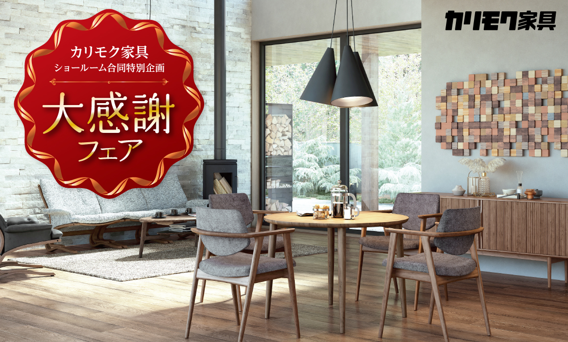 関西ショールーム｜イベント・新着情報｜カリモク家具 karimoku