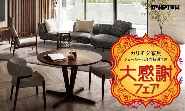 神戸ショールーム｜イベント・新着情報｜カリモク家具 karimoku