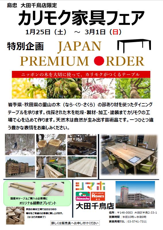 島忠 大田千鳥店 イベント 新着情報 カリモク家具 Karimoku