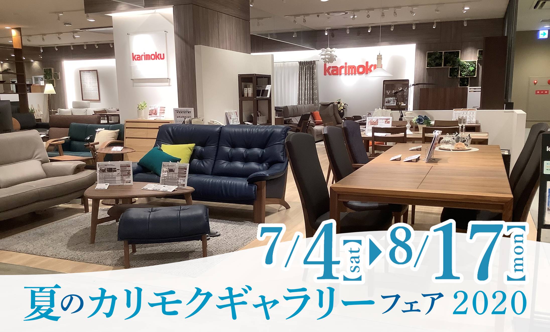近鉄百貨店あべのハルカス近鉄本店 イベント 新着情報 カリモク家具 Karimoku