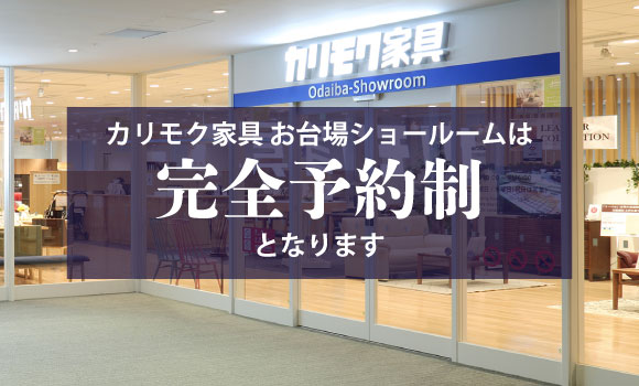 お台場ショールーム イベント 新着情報 カリモク家具 Karimoku お台場ショールーム イベント 新着情報 カリモク家具 Karimoku