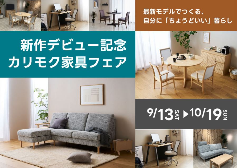 ルームズ大正堂 本店｜イベント・新着情報｜カリモク家具 karimoku