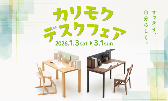 島忠 新座店｜カリモクギャラリー｜カリモク家具 karimoku