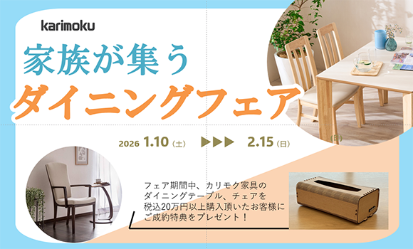 山下家具店 亀田店｜カリモクギャラリー｜カリモク家具 karimoku