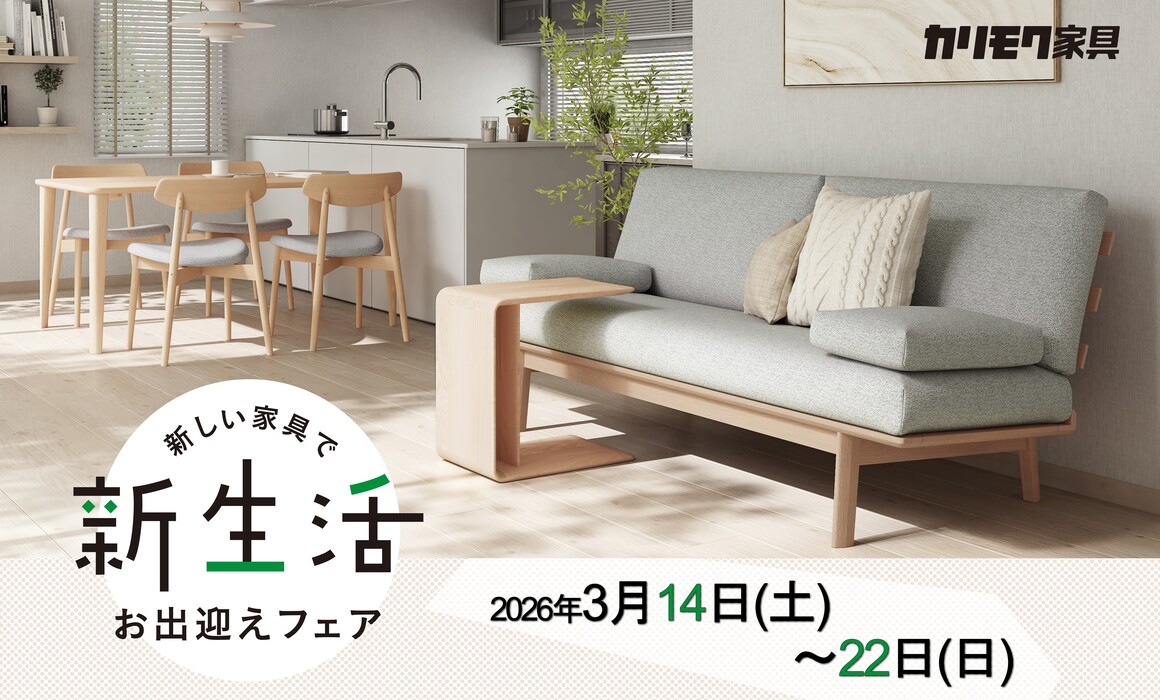 公式】カリモク家具関西ショールーム｜大阪、京都、奈良、兵庫近郊の