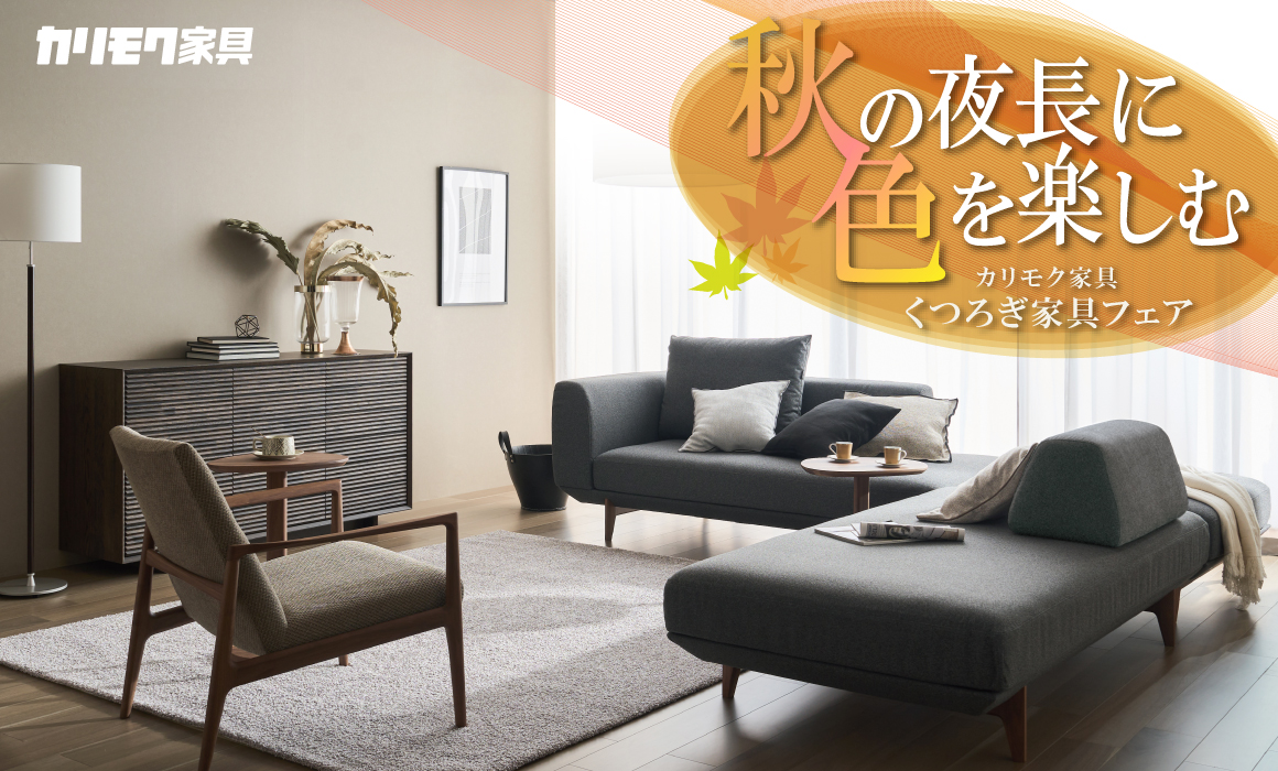 公式】カリモク家具神戸ショールーム｜大阪、京都、奈良、兵庫近郊の