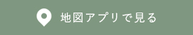 地図アプリで見る