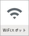 WiFiスポット