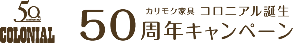 コロニアル50周年キャンペーン