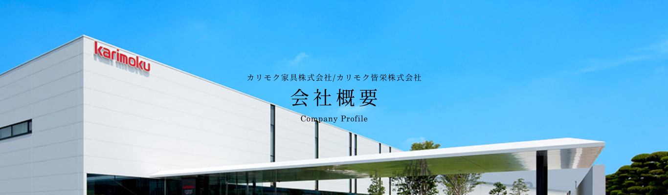 カリモク家具株式会社/カリモク皆栄株式会社　会社概要　Company Profile