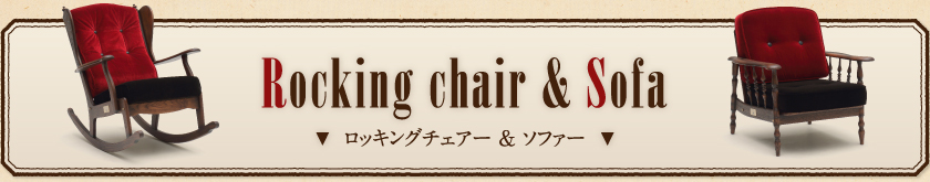Rocking chair & Sofa　ロッキングチェアー ＆ ソファー