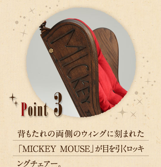POINT3 背もたれの両側のウィングに刻まれた「MICKEY MOUSE」が目を引くロッキングチェアー。