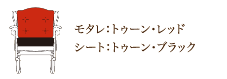 モタレ：トゥーン・レッド シート：トゥーン・ブラック