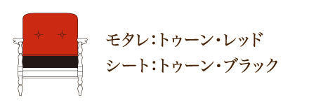 モタレ：トゥーン・レッド シート：トゥーン・ブラック