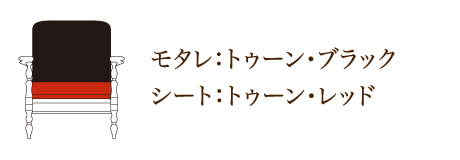 モタレ：トゥーン・ブラック シート：トゥーン・レッド