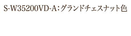 S-W35200VD‐A：グランドチェスナット色