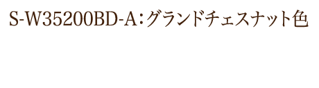 S-W35200BD‐A：グランドチェスナット色