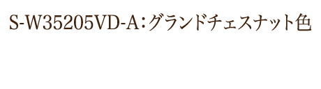 S-W35205VD‐A：グランドチェスナット色