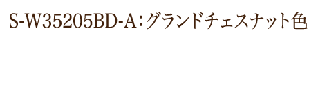 S-W35205BD‐A：グランドチェスナット色