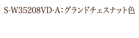 S-W35208VD‐A：グランドチェスナット色