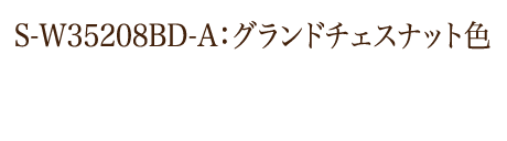 S-W35208BD‐A：グランドチェスナット色