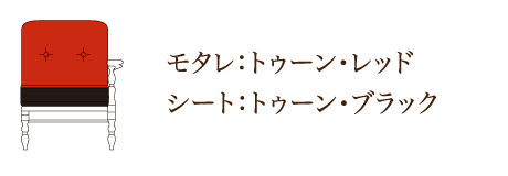 モタレ：トゥーン・レッド シート：トゥーン・ブラック