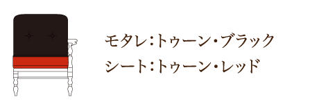 モタレ：トゥーン・ブラック シート：トゥーン・レッド