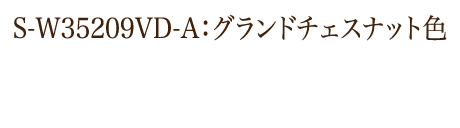 S-W35209VD‐A：グランドチェスナット色