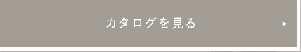 カタログを見る