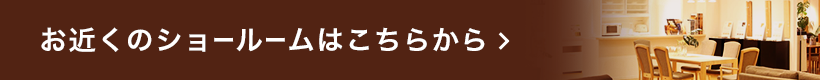 お近くのショールームはこちらから