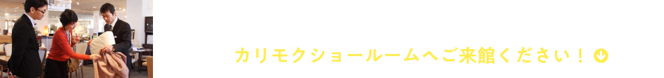 触り心地やカラーなど、素材を確認しながらお選びいただけます！カリモクショールームへご来館ください！