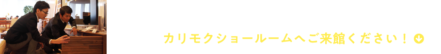 住まいの空間をアップデートする家具の情報がここに！カリモクショールームへご来館ください！